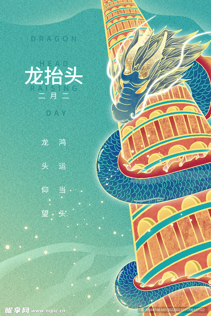 龙抬头