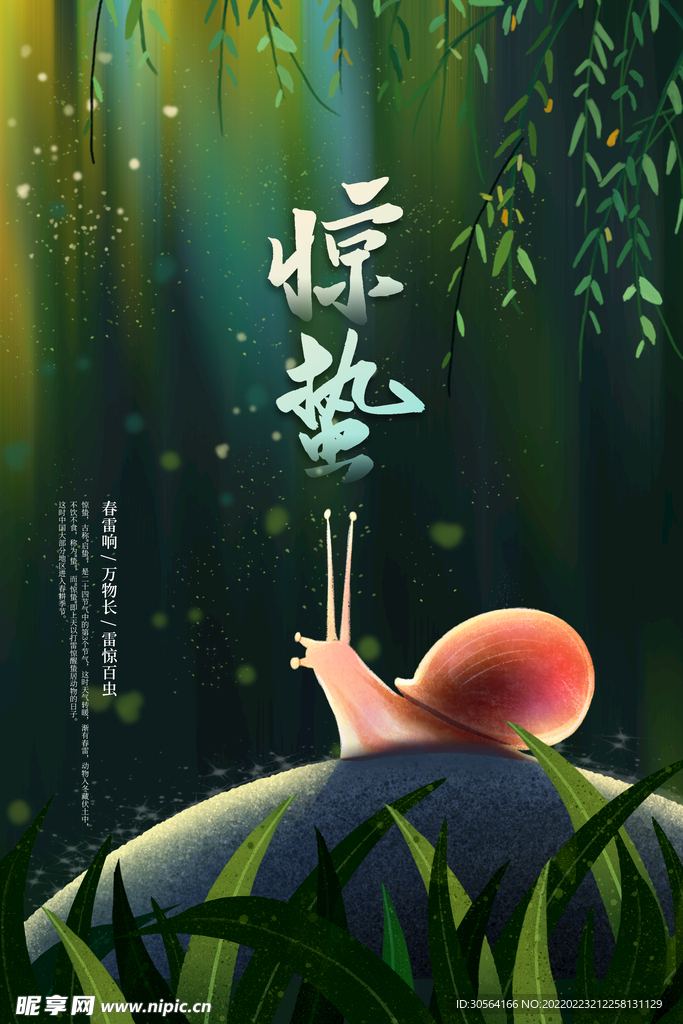 惊蛰