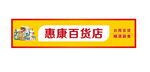 百货店