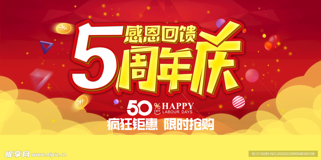 5周年庆