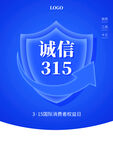 诚信315