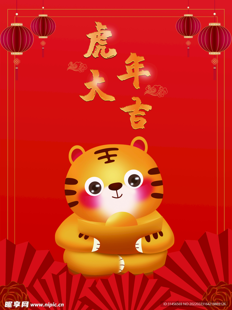 虎年大吉