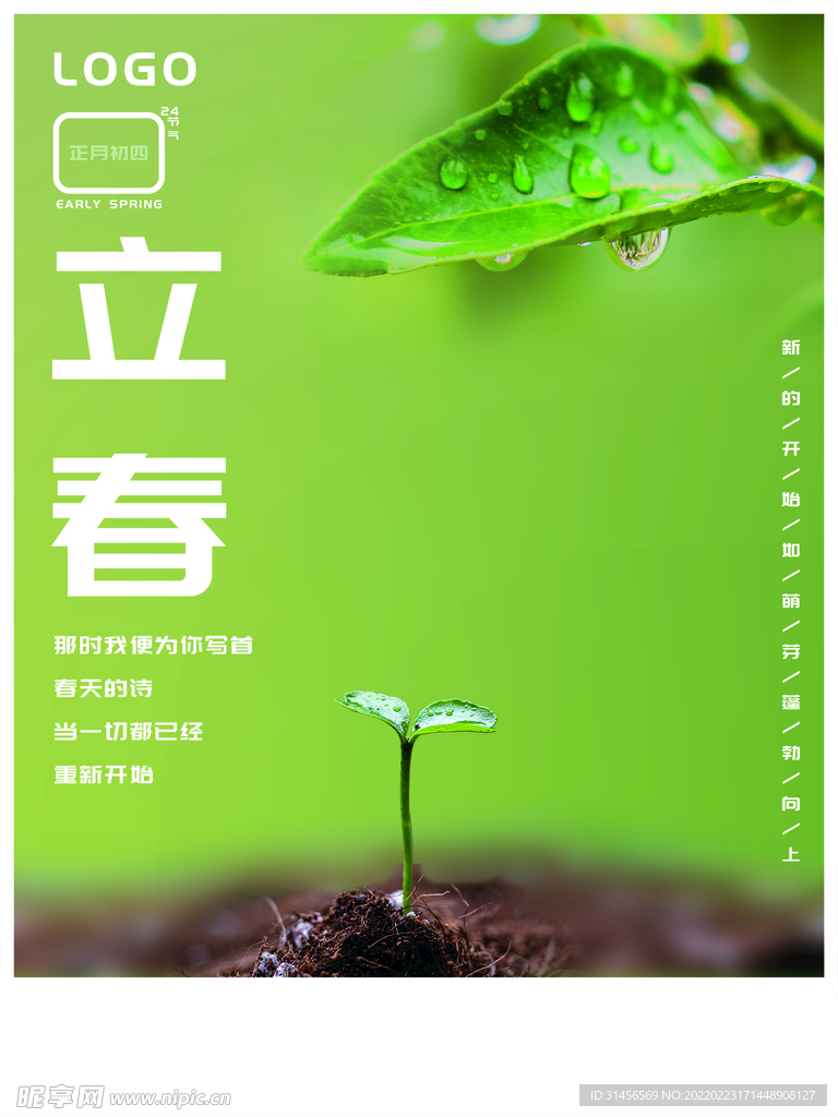 立春