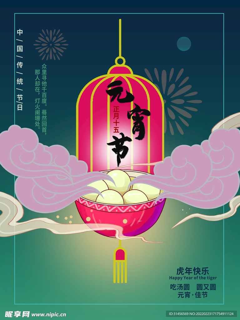 元宵节