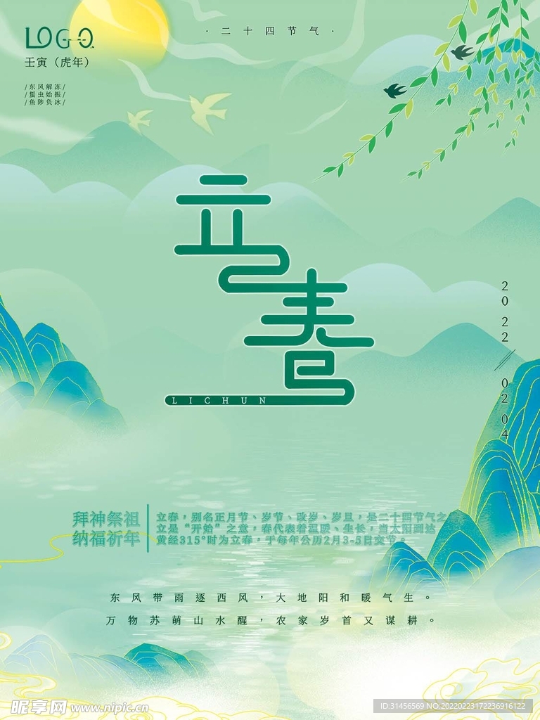立春