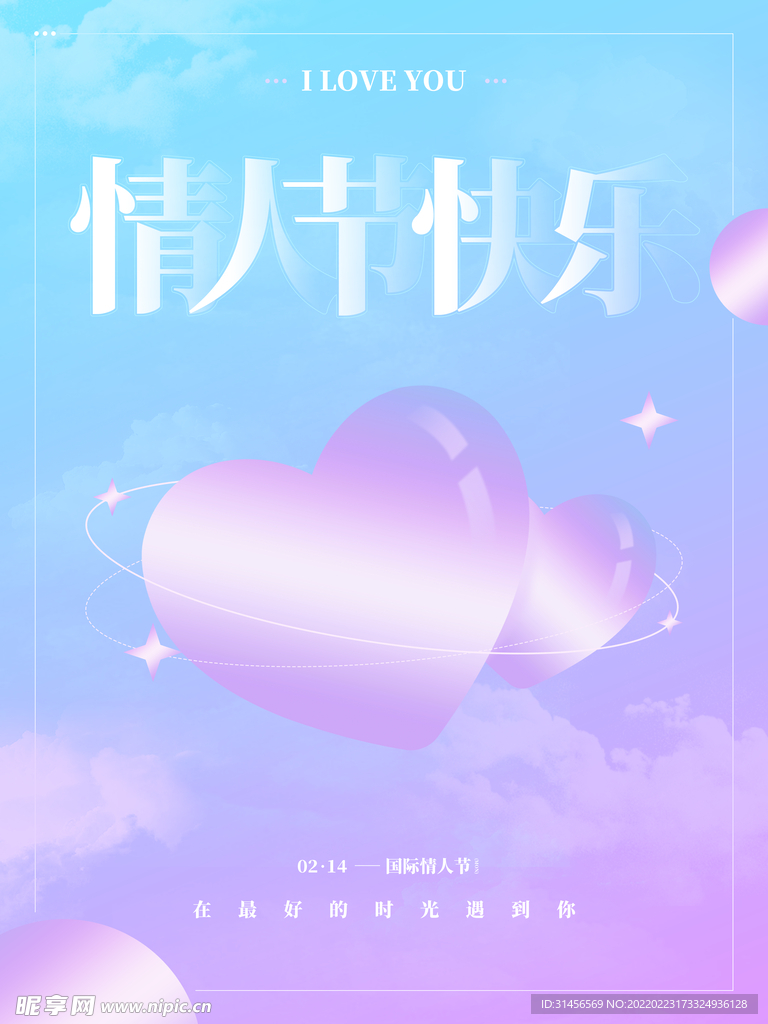 情人节快乐