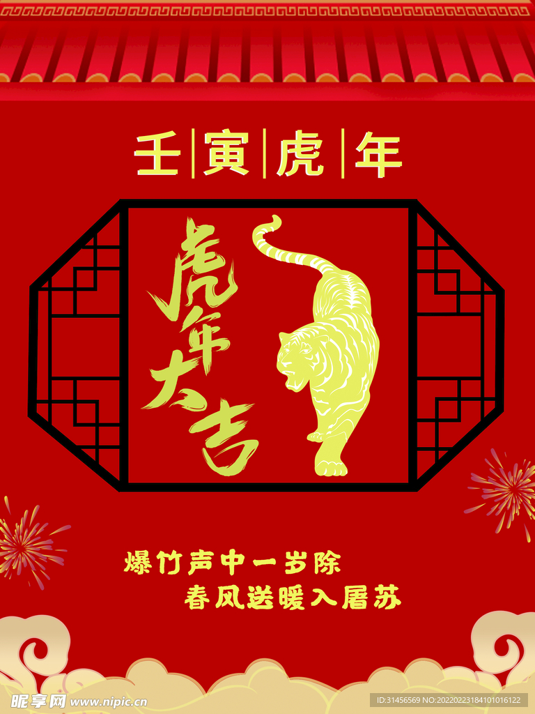 虎年大吉