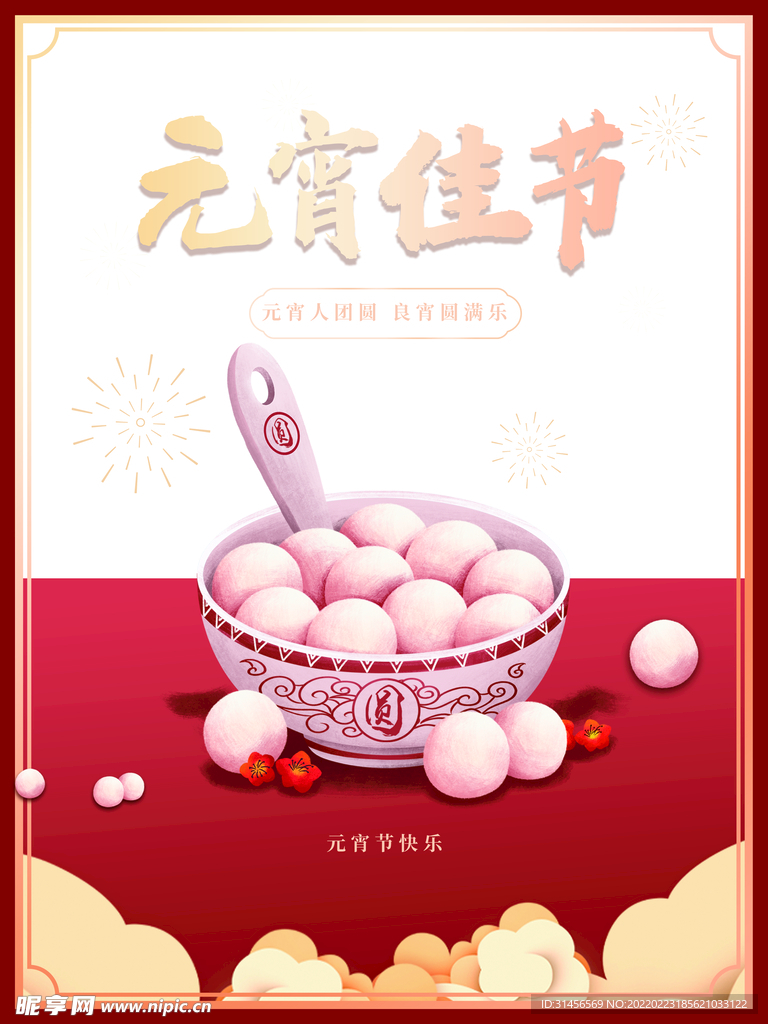 元宵佳节