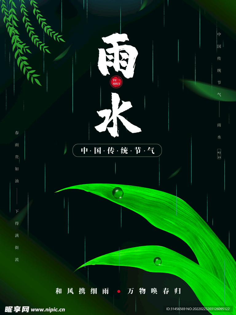 雨水