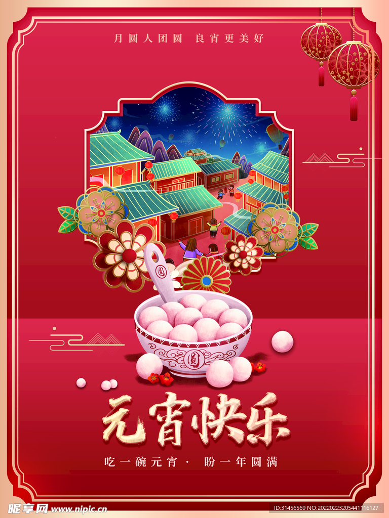 元宵快乐