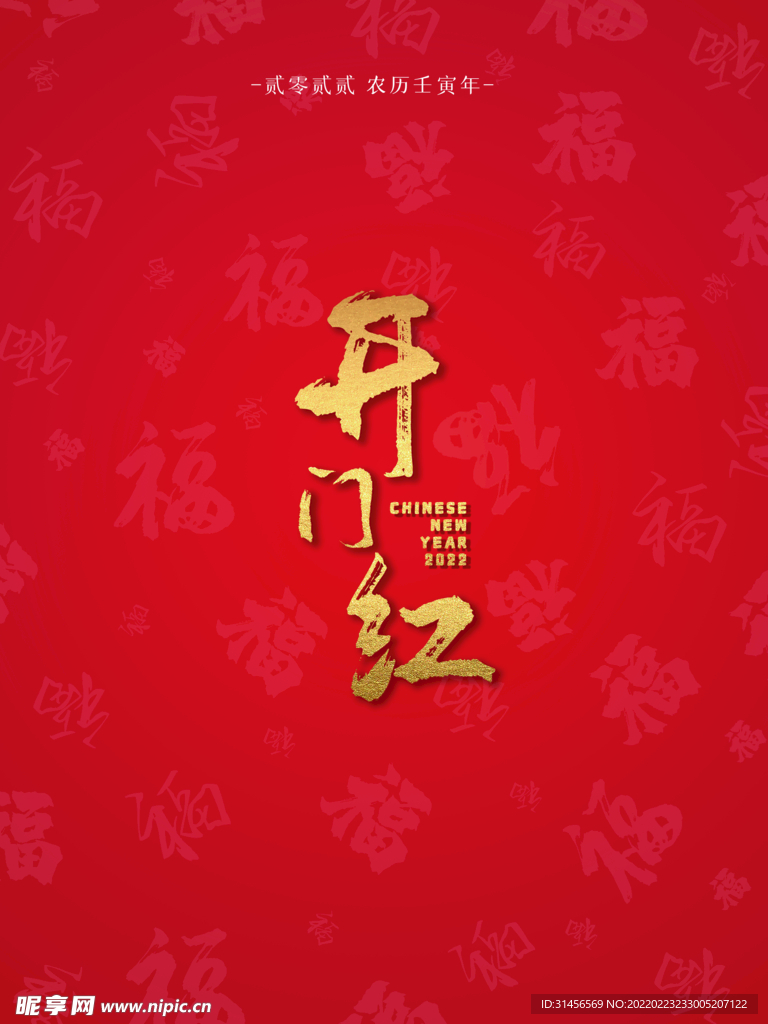 开门红