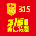 诚信315