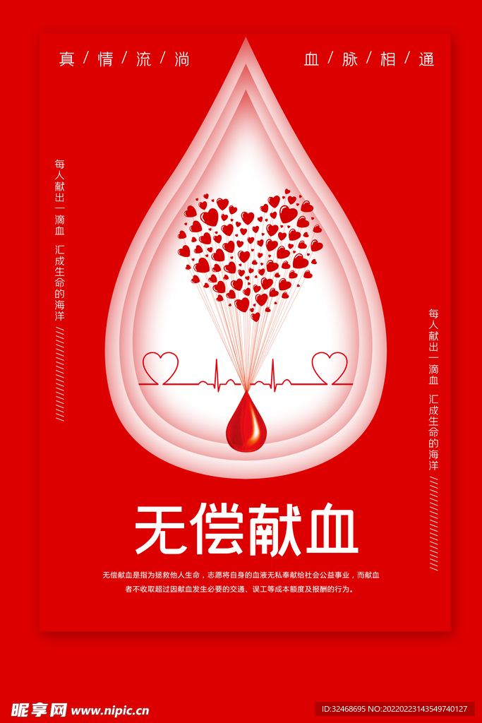 无偿献血