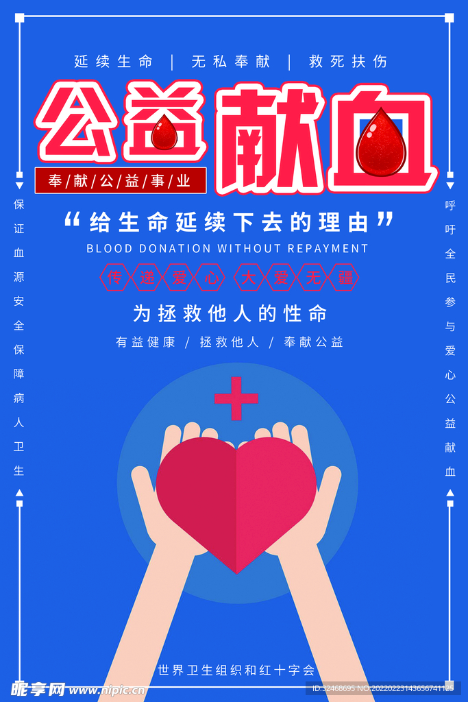 无偿献血 
