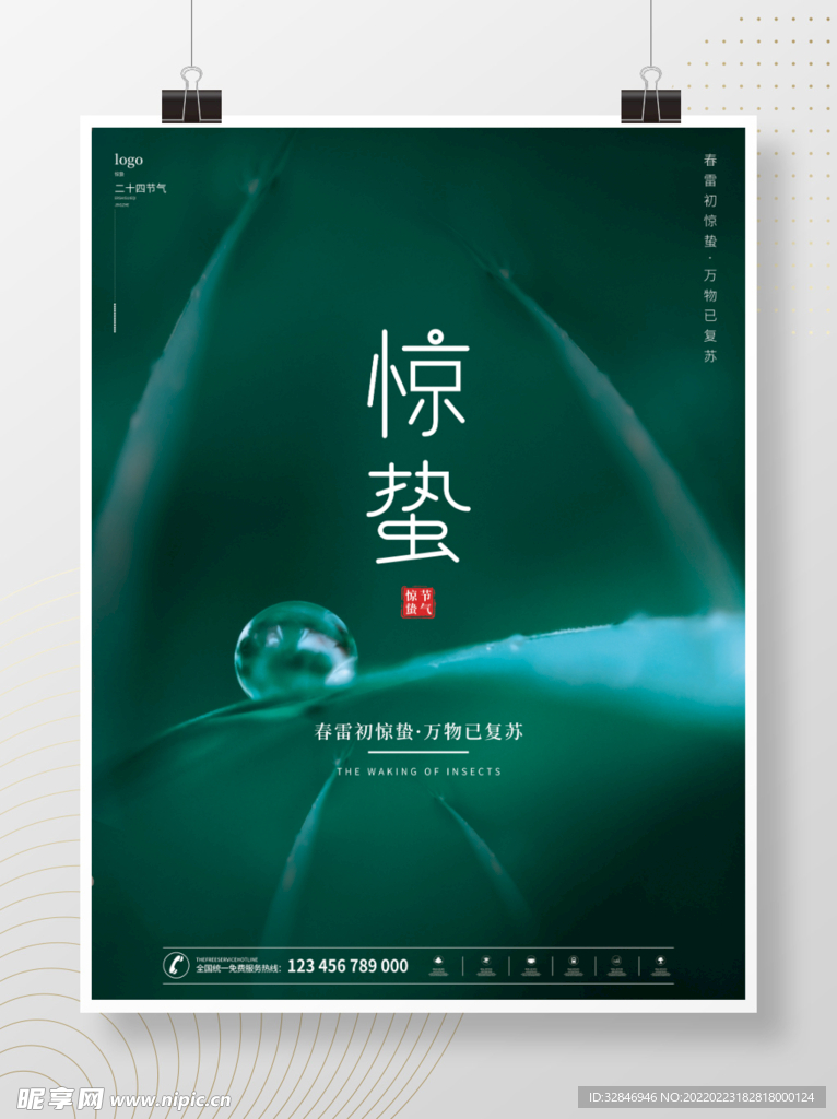 简约绿色传统二十四节气惊蛰海报