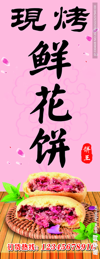 现烤鲜花饼