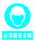 必须戴安全帽