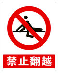 禁止翻越