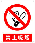 禁止吸烟 