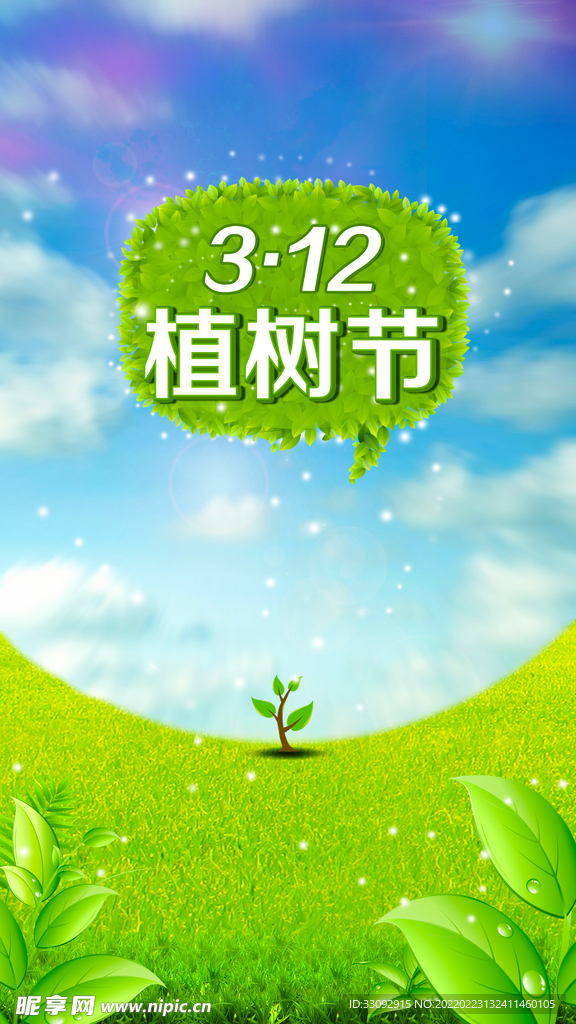 植树节海报