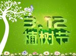 植树节海报