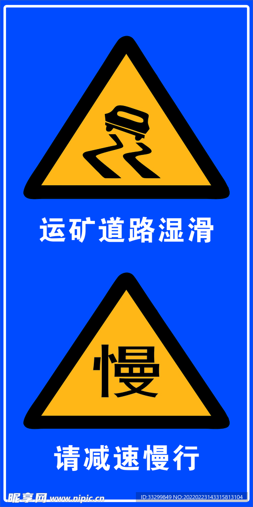 运矿道路湿滑 路牌.