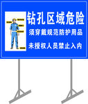 钻孔区域危险