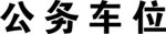 公务车位