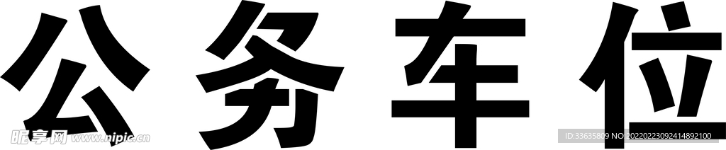 公务车位