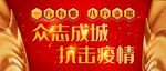 2020红金抗击疫情微信配图