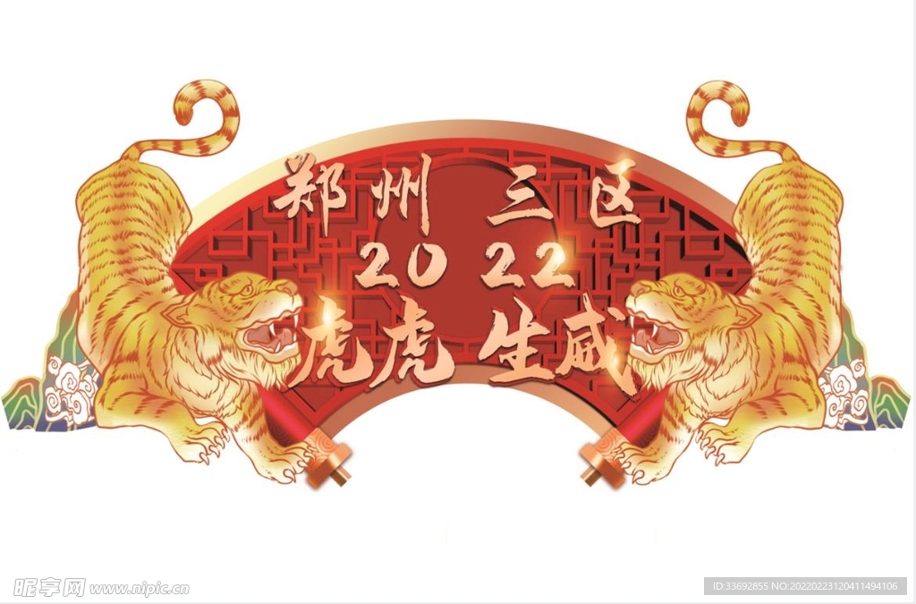 虎虎生威
