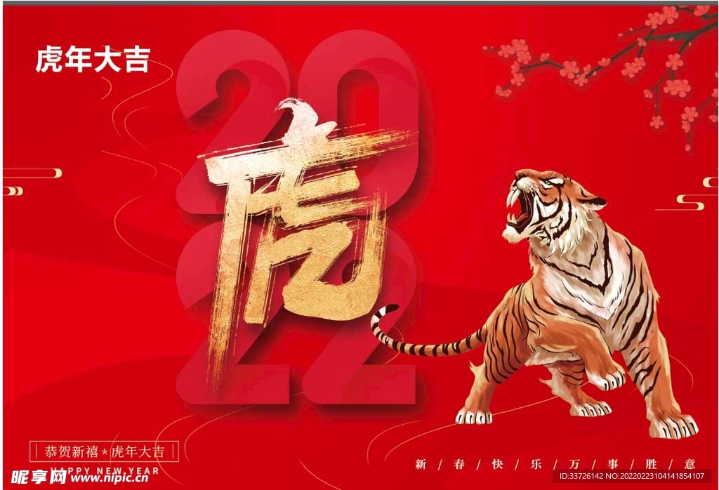 虎年大吉