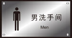 男洗手间厕所标识