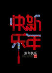 中式新年快乐