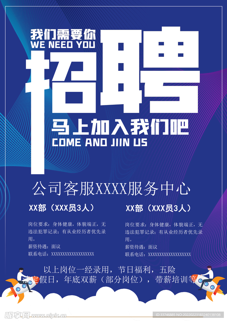 招聘海报