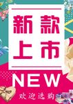 新品上市