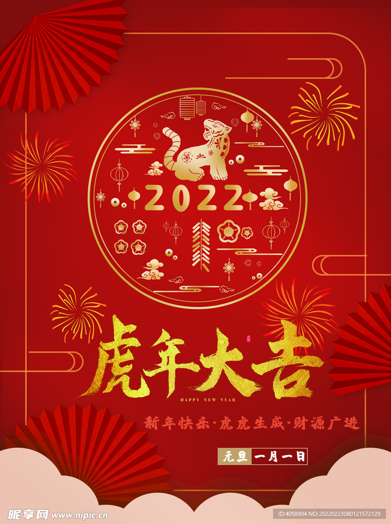 虎年大吉