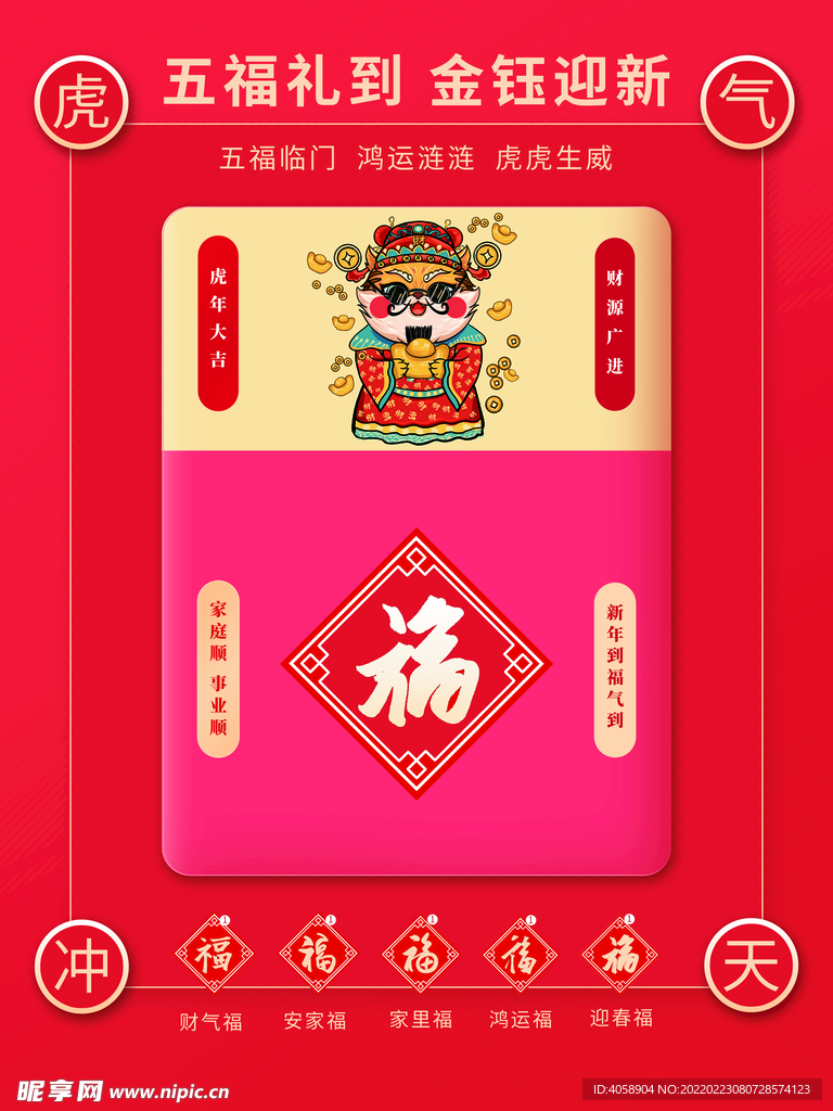 集五福