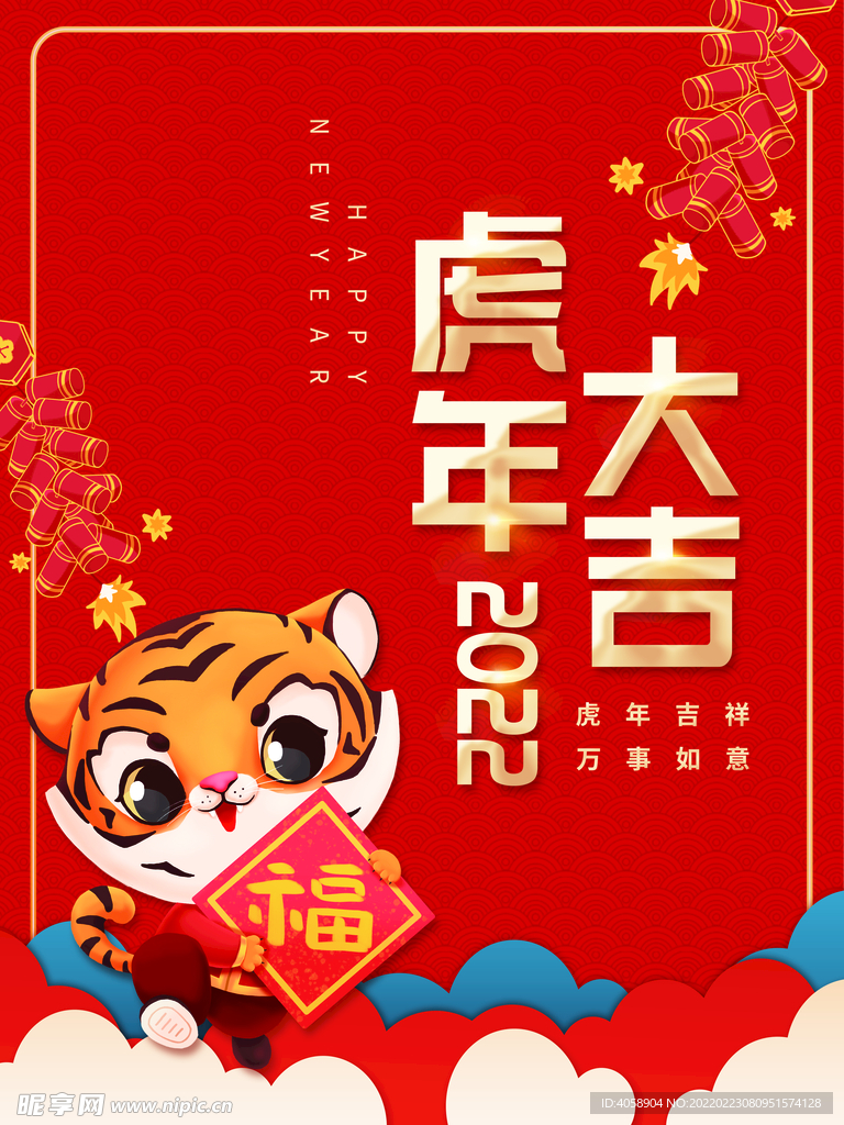 虎年大吉