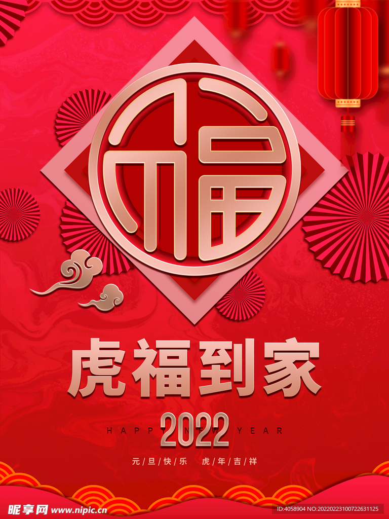 虎福到家