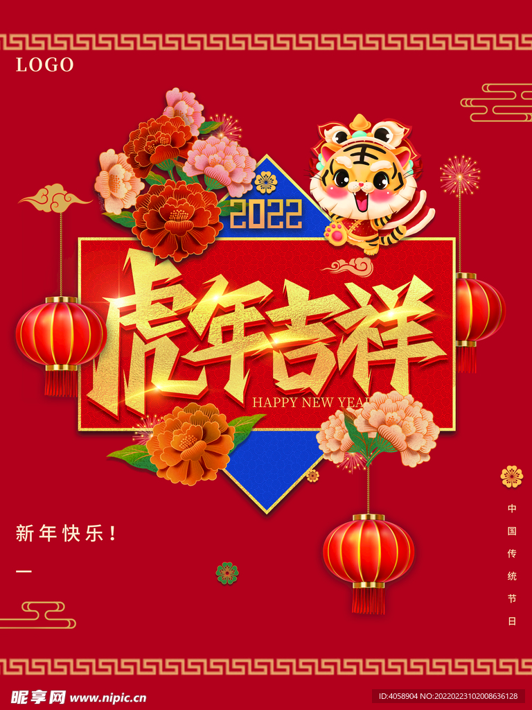 虎年吉祥