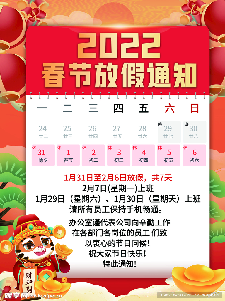 春节放假通知