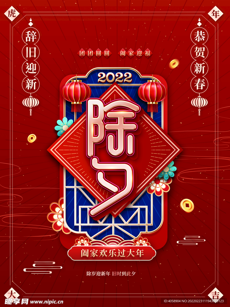 除夕