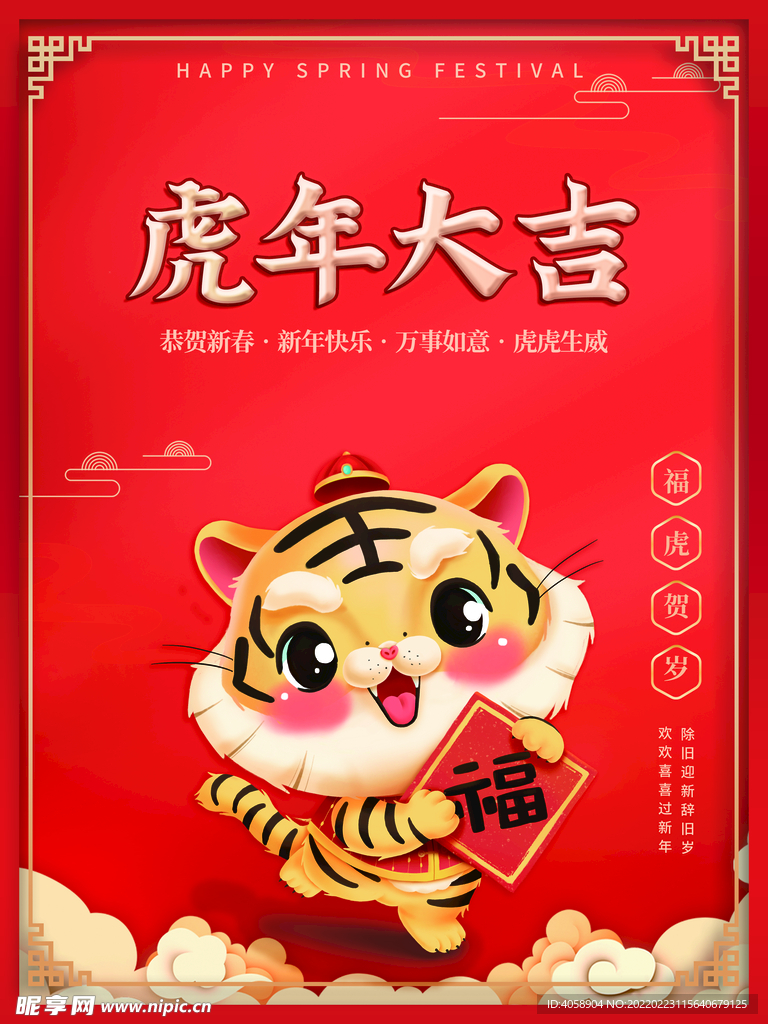 虎年大吉
