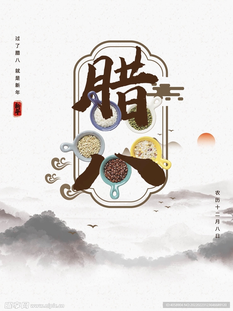 腊八节