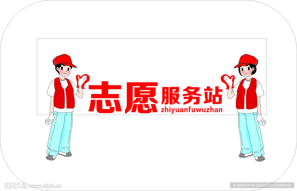 卡通志愿者