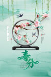 春分