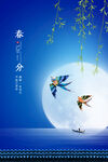 春分海报