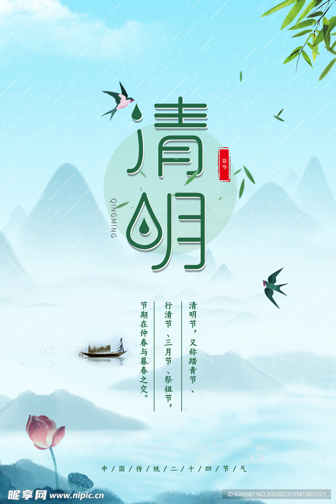 清明