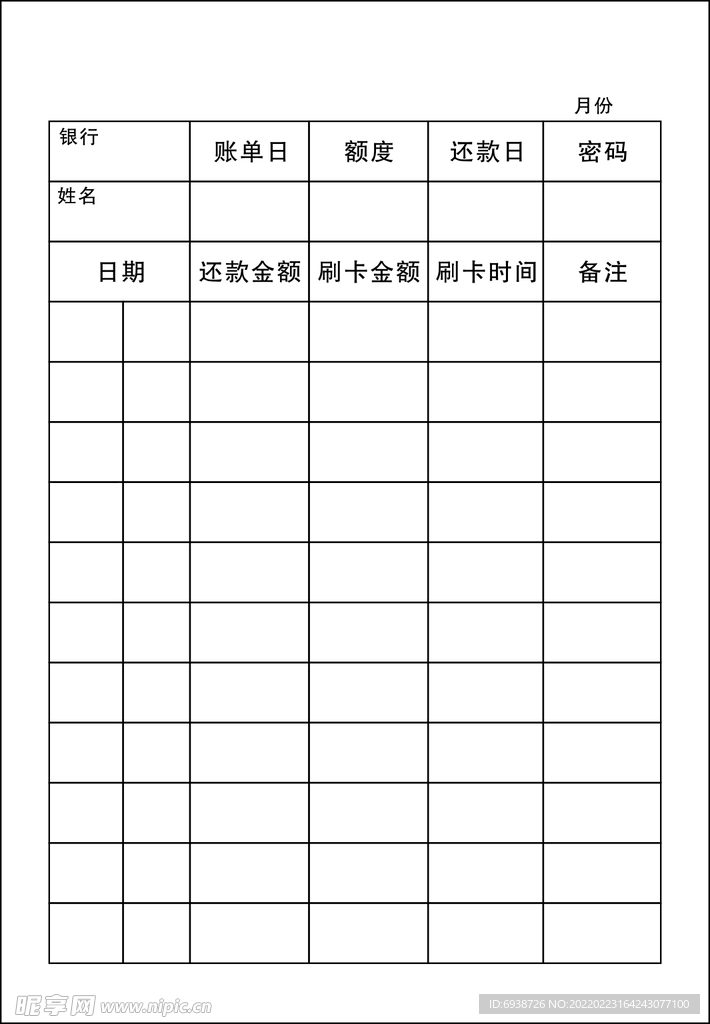 银行还款单